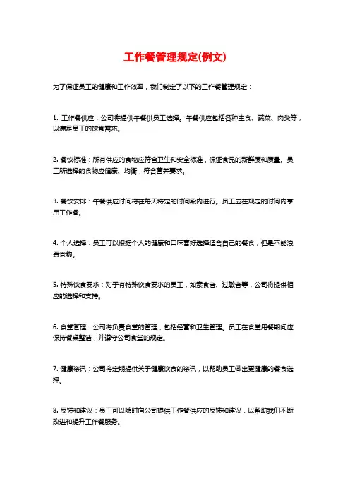 工作餐管理规定(例文)