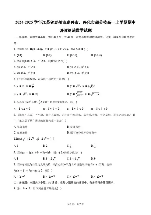 2024-2025学年江苏省泰州市泰兴市、兴化市部分校高一上学期期中调研测试数学试题(含答案)