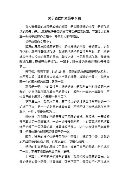 关于旅程作文高中5篇