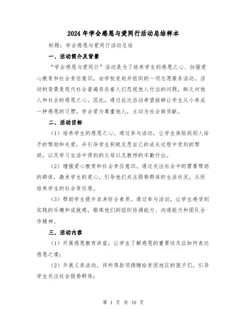 2024年学会感恩与爱同行活动总结样本（二篇）