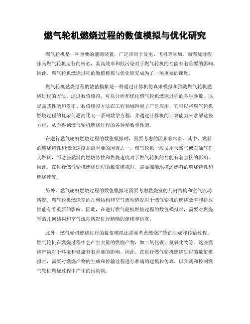 燃气轮机燃烧过程的数值模拟与优化研究