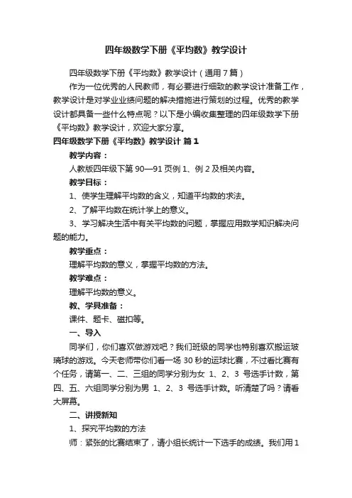 四年级数学下册《平均数》教学设计（通用7篇）