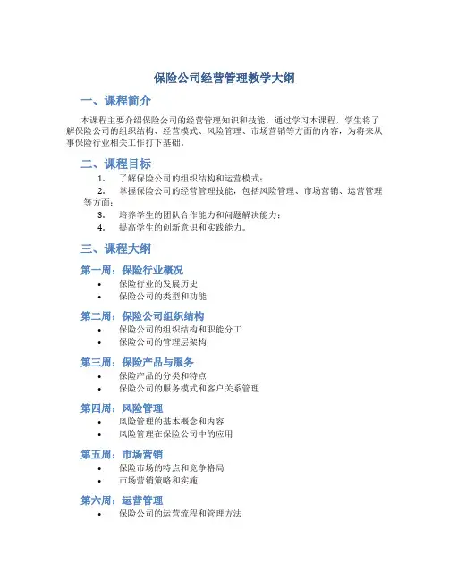 保险公司经营管理教学大纲