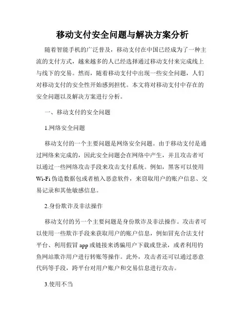 移动支付安全问题与解决方案分析