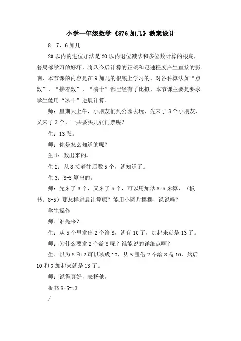 小学一年级数学《876加几》教案设计