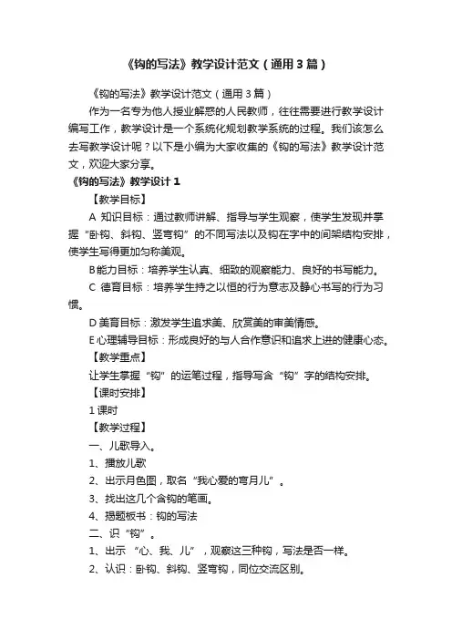 《钩的写法》教学设计范文（通用3篇）