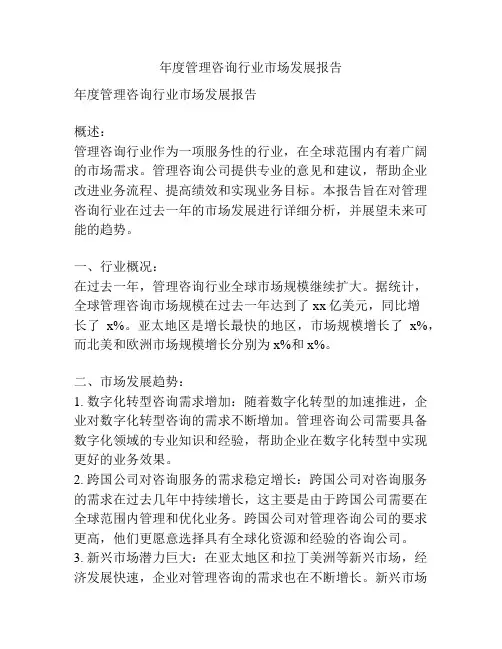 年度管理咨询行业市场发展报告