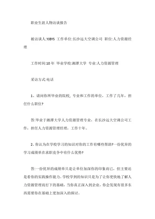 职业生涯人物访谈报告【最新】