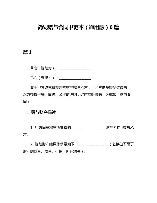 简易赠与合同书范本(通用版)6篇