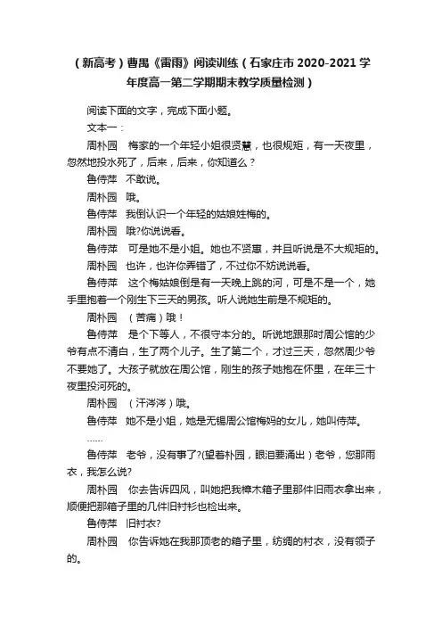（新高考）曹禺《雷雨》阅读训练（石家庄市2020-2021学年度高一第二学期期末教学质量检测）