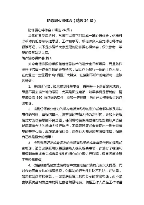 防诈骗心得体会（精选24篇）