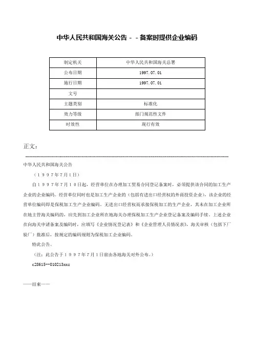 中华人民共和国海关公告－－备案时提供企业编码-