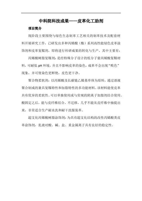 中科院科技成果——皮革化工助剂