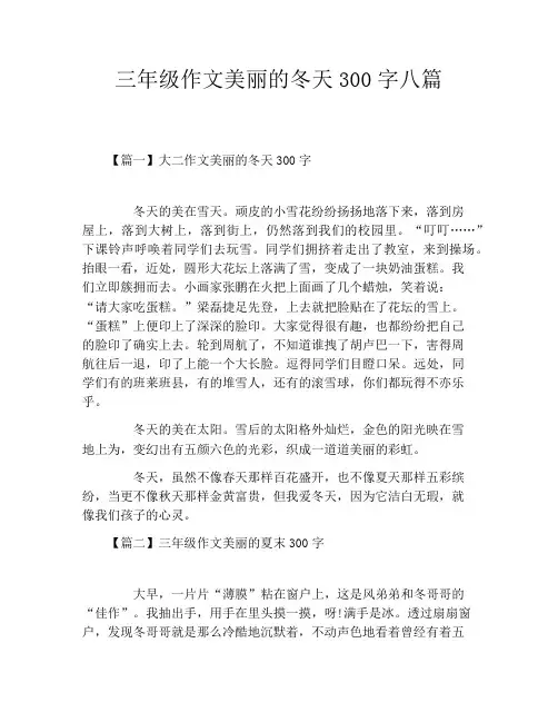 三年级作文美丽的冬天300字八篇