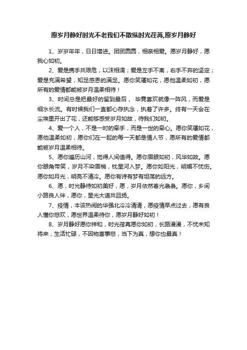 愿岁月静好时光不老我们不散纵时光荏苒,愿岁月静好