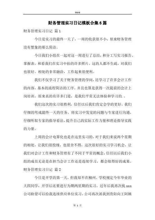 财务管理实习日记模板合集6篇