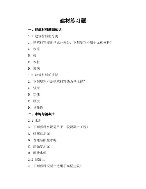 建材练习题