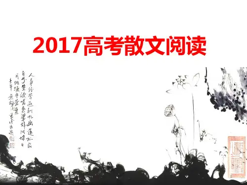 高考复习之散文阅读ppt课件