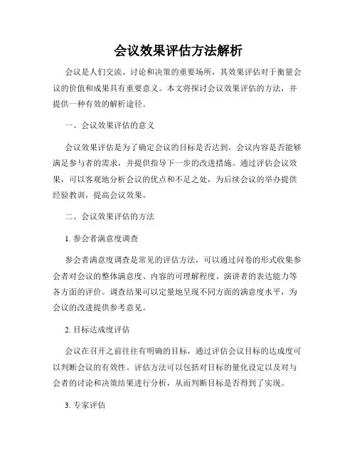 会议效果评估方法解析