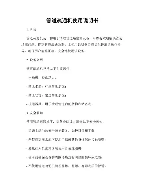 管道疏通机使用说明书