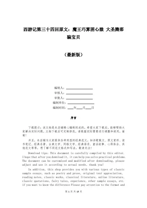 西游记第三十四回原文：魔王巧算困心猿 大圣腾那骗宝贝