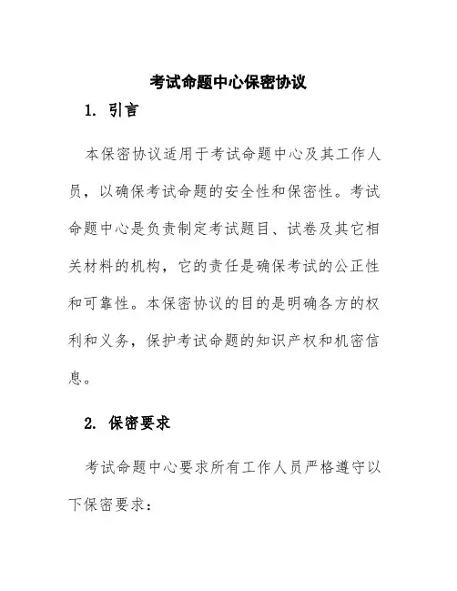 考试命题中心保密协议