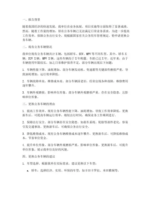 单位公车更换申请报告