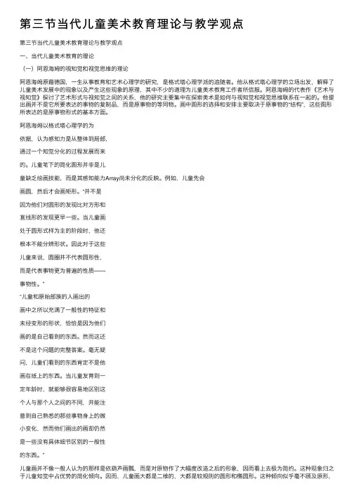 第三节当代儿童美术教育理论与教学观点