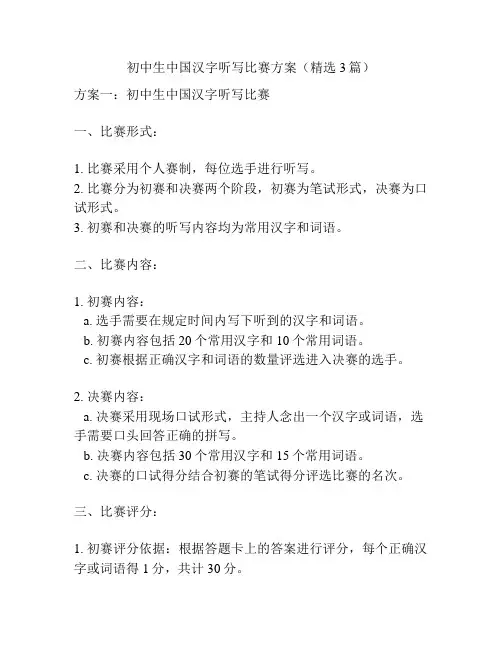 初中生中国汉字听写比赛方案(精选3篇)