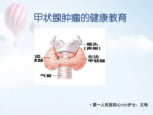 甲状腺肿瘤的健康教育ppt