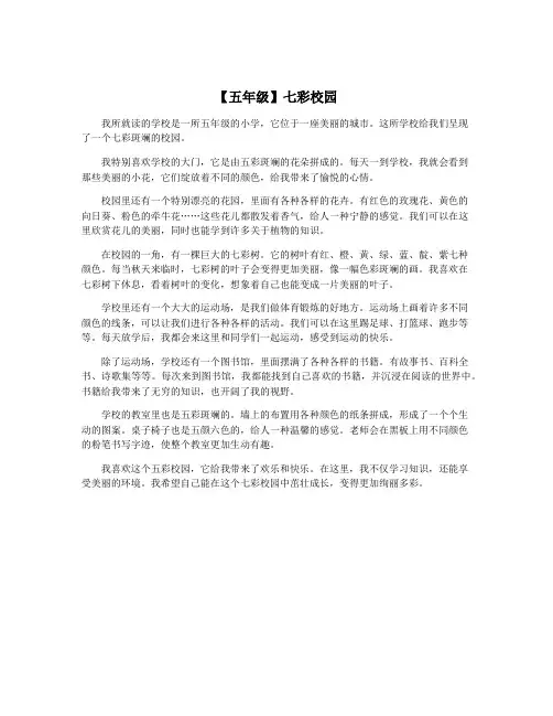 【五年级】七彩校园