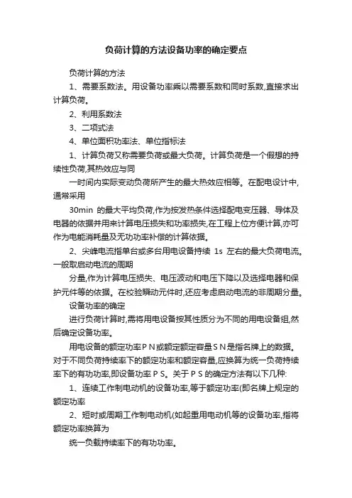 负荷计算的方法设备功率的确定要点