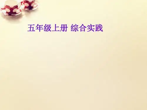 小学综合实践五年级上册《第五单元生活中的广告》PPT课件