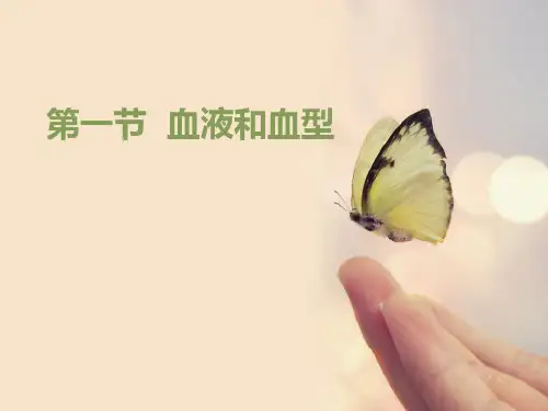 《血液和血型》PPT-完美版