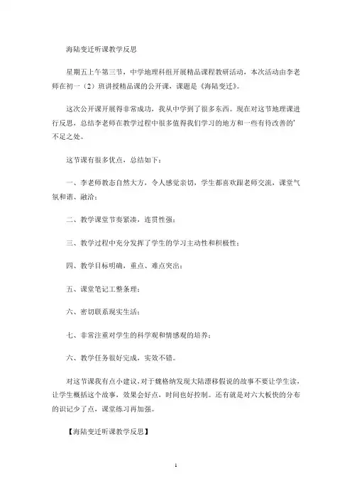 最新海陆变迁听课教学反思