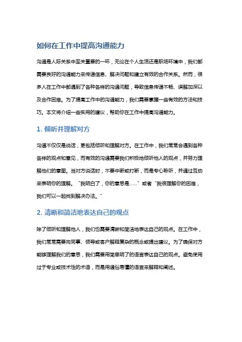 如何在工作中提高沟通能力