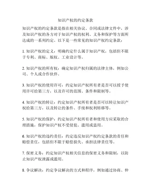 知识产权的约定条款