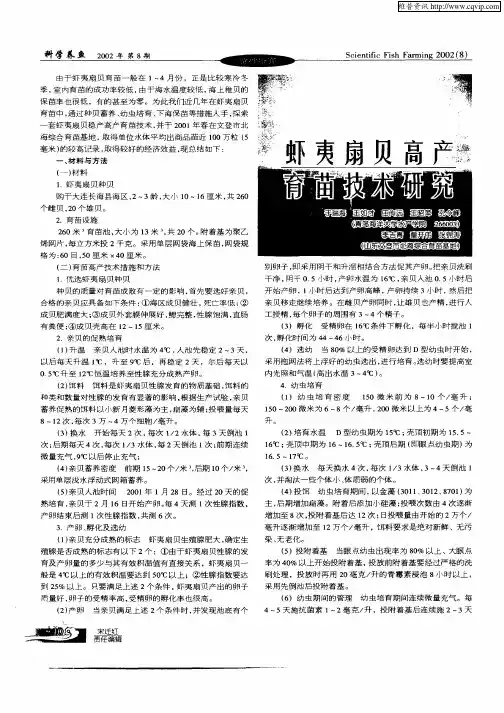 虾夷扇贝高产育苗技术研究