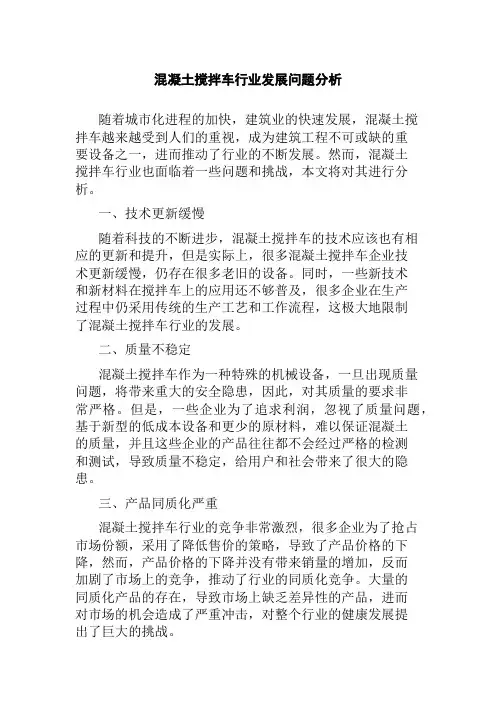 混凝土搅拌车行业发展问题分析