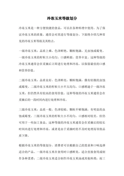 冷冻玉米等级划分