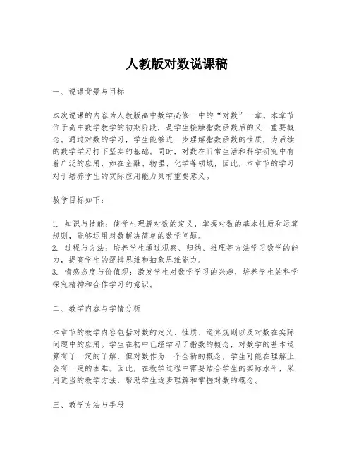 人教版对数说课稿