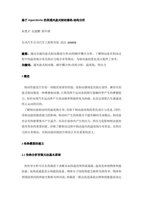基于HyperWorks的某通风盘式制动器热-结构分析