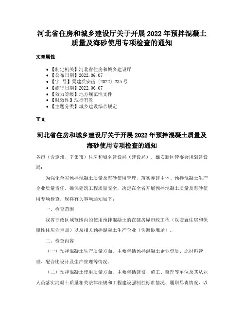 河北省住房和城乡建设厅关于开展2022年预拌混凝土质量及海砂使用专项检查的通知