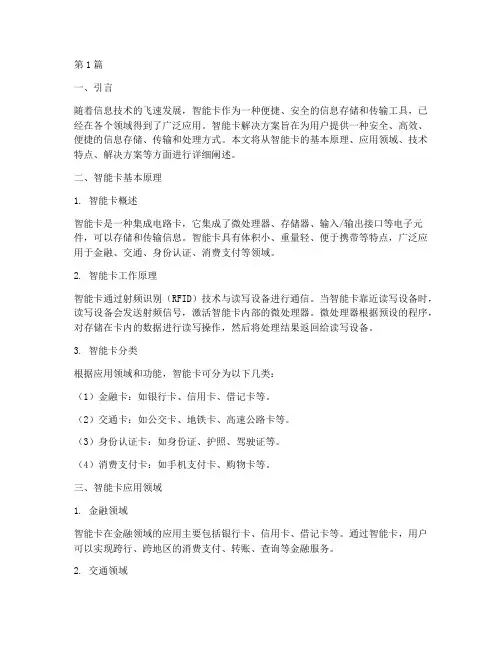 智能卡解决方案(3篇)