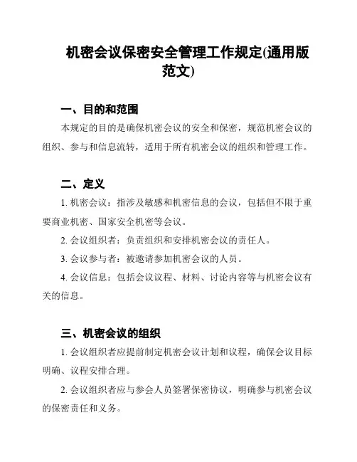 机密会议保密安全管理工作规定(通用版范文)