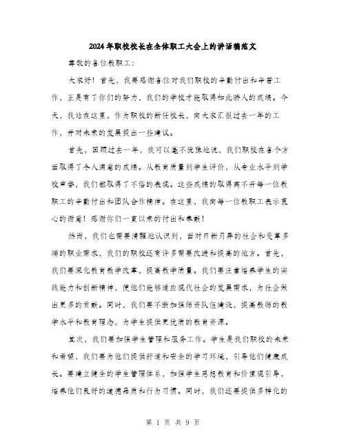 2024年职校校长在全体职工大会上的讲话稿范文(4篇)