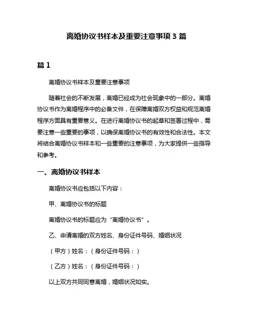 离婚协议书样本及重要注意事项3篇