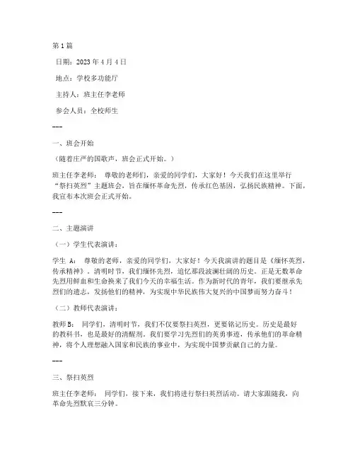 祭扫英烈主题班会记录(3篇)