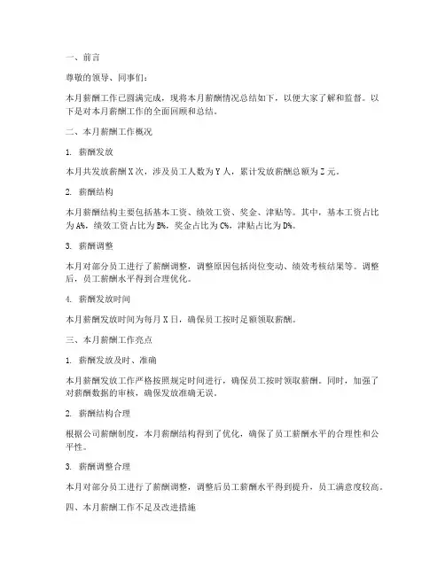 薪酬月报总结模板范文