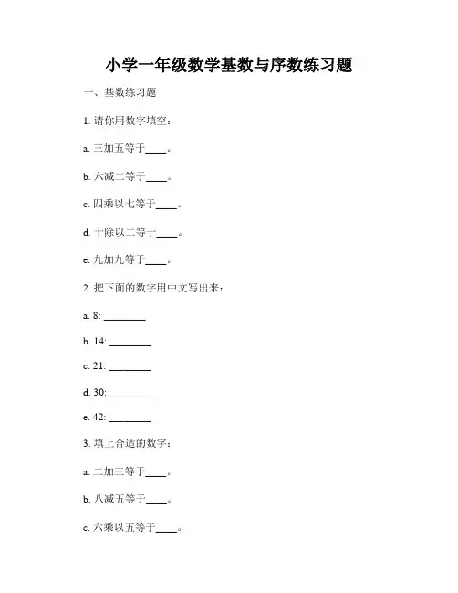 小学一年级数学基数与序数练习题